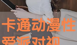 动漫性生活视频,激情四溢的视觉盛宴